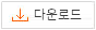 다운로드