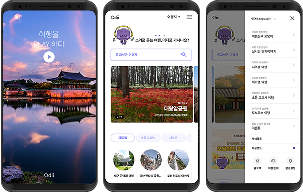 Odii 앱 인트로 화면(여행을 PLAY 하다), 메인 화면(소리로 듣는 여행, 어디로 가시나요?), 전체메뉴 화면 캡쳐 이미지