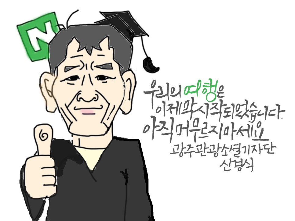 우리의 여행은 이제 막 시작되었습니다. 아직 머무르지 마세요. 오매광주관광 소셜 기자단 신경식