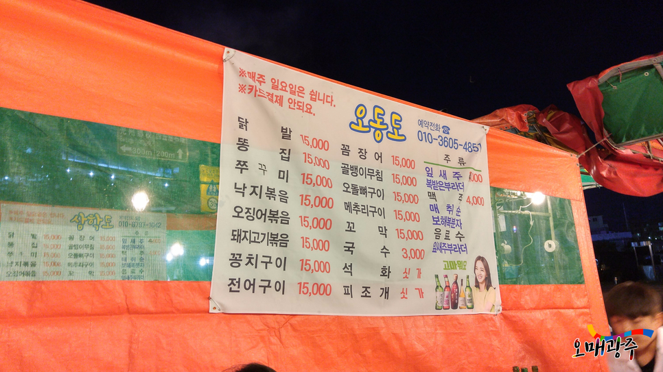 [광주공원포차, 야간데이트]메뉴판
