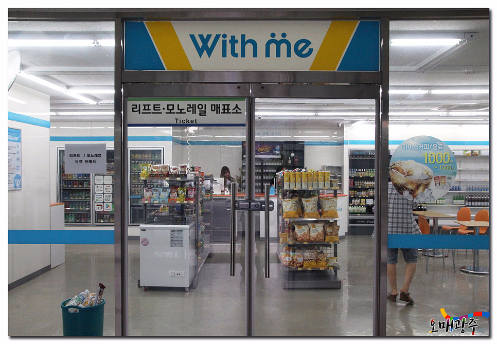 1층 편의점(With me) 정문. 리프트·모노레일 매표소