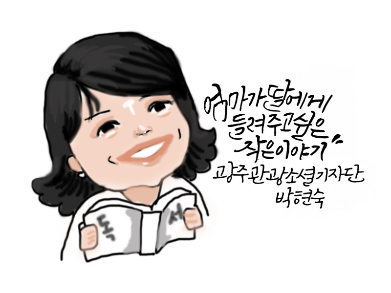 엄마가 딸에게 들려주고 싶은 작은이야기. 광주관광소셜기자단 박현숙
