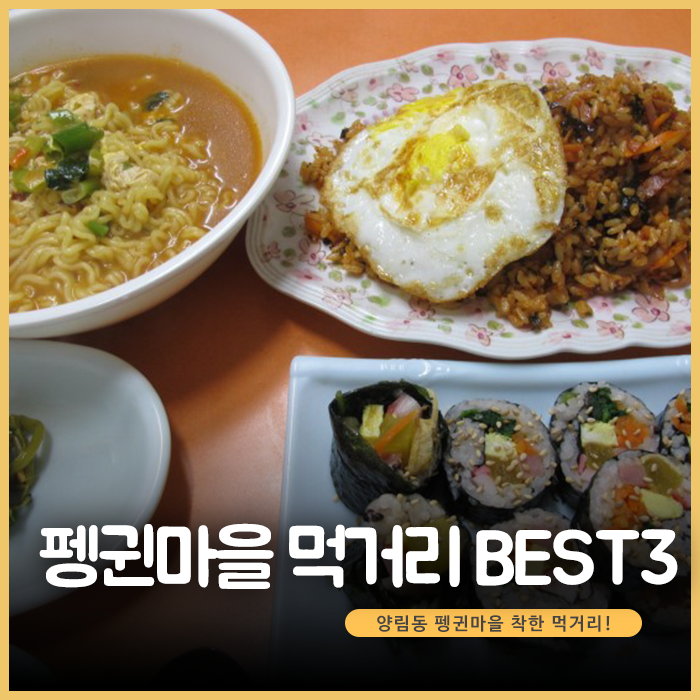 펭귄마을 먹거리 BEST3. 양림동 펭귄마을 착한 먹거리!