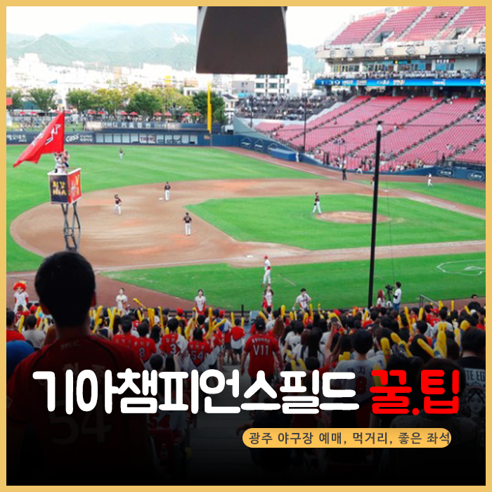 기아챔피언스필드 꿀팁. 광주야구장 예매,먹거리,좋은 좌석