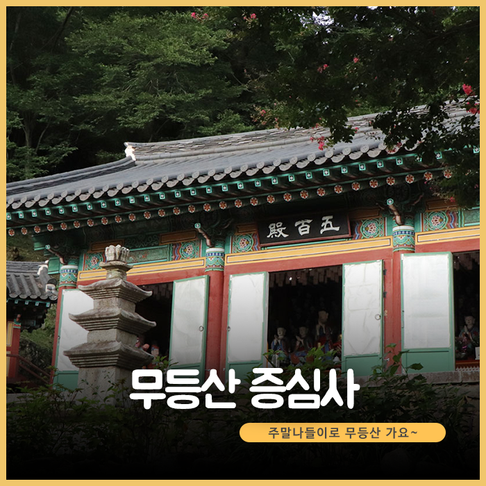 무등산 증심사. 주말나들이로 무등산 가요~