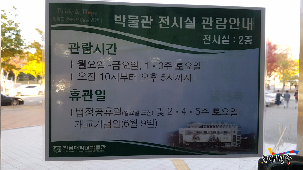 박물관 전시실 관람안내. 전시실:2층. 관람시간:월요일~금요일, 1·3주 토요일. 오전 10시부터 오후 5시까지. 휴관일:법정공휴일(일요일 포함) 및 2·4·5주 토요일, 개교기념일(6월9일)