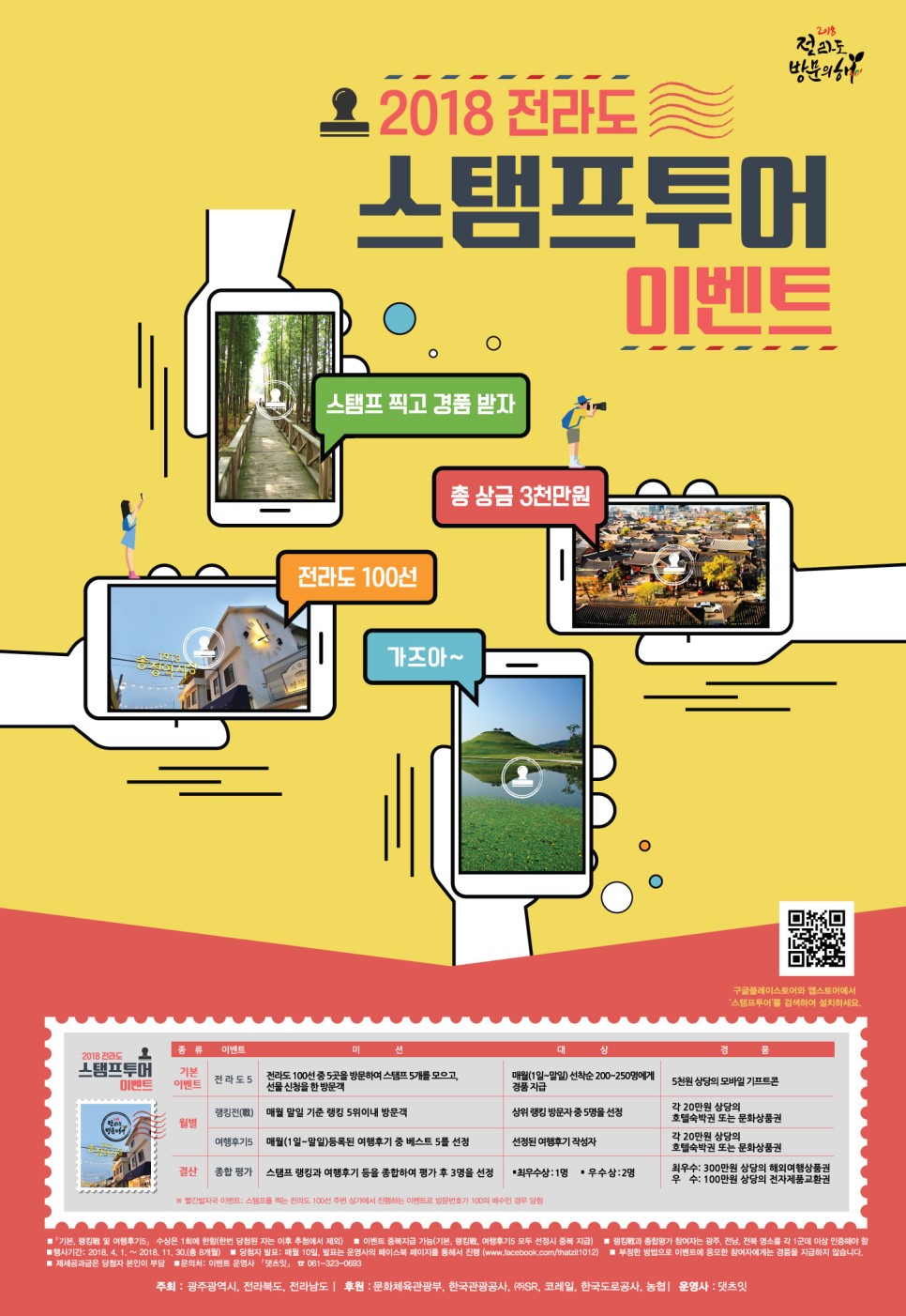 2018 전라도 스탬프투어 이벤트. 스탬프 찍고 경품 받자. 총상금 3천만원. 전라도 100선 가즈아~. 구글플레이스토어와 앱스토어에서 스탬프투어를 검색하여 설치하세요.(http://l.ead.me/bapPuh?trackSharing=1)
