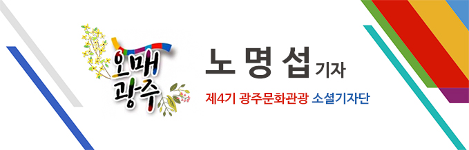 오매광주 제4기 광주문화관광 소셜기자단 노명섭기자