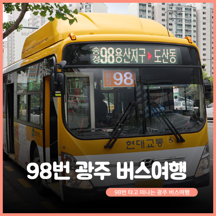 98번 광주 버스여행. 98번 타고 떠나는 광주 버스여행