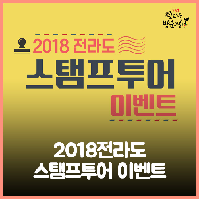 2018 전라도 스탬프투어 이벤트