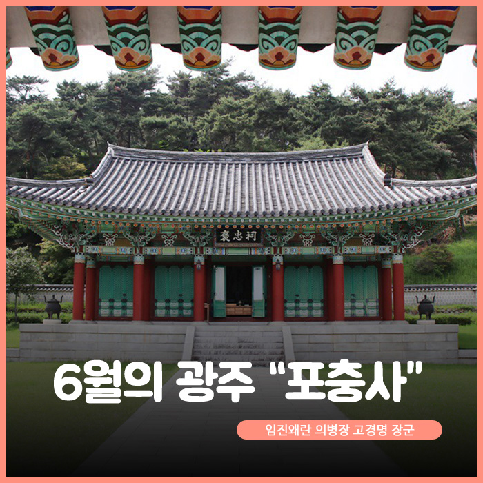 6월의 광주 포충사. 임진왜랑 의병장 고경명 장군