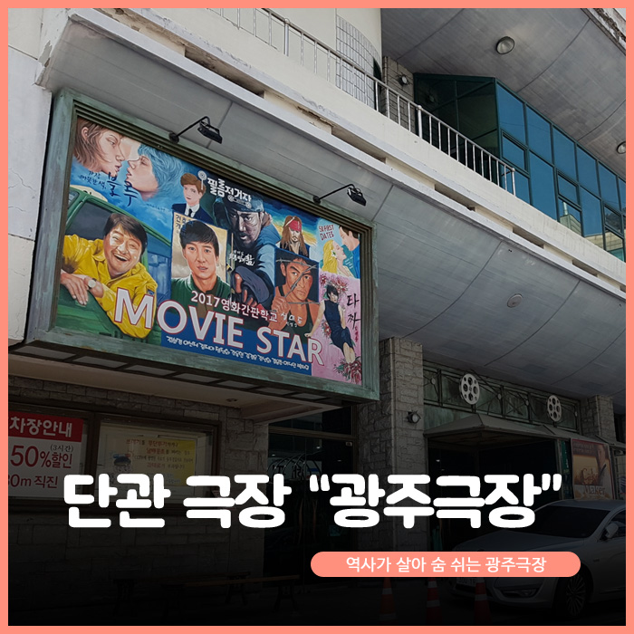 단관 극장. 광주극장. 역사가 살아 숨 쉬는 광주극장