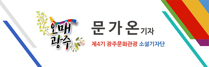 오매광주 제4기 광주문화관광 소셜기자단 문가온 기자