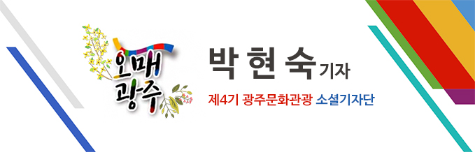 오매광주 제4기 광주문화관광 소셜기자단. 박현숙 기자