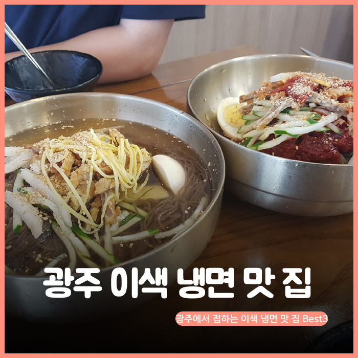 광주에서 접하는 이색 냉면 맛 집 Best3. 광주 이색 냉면 맛 집