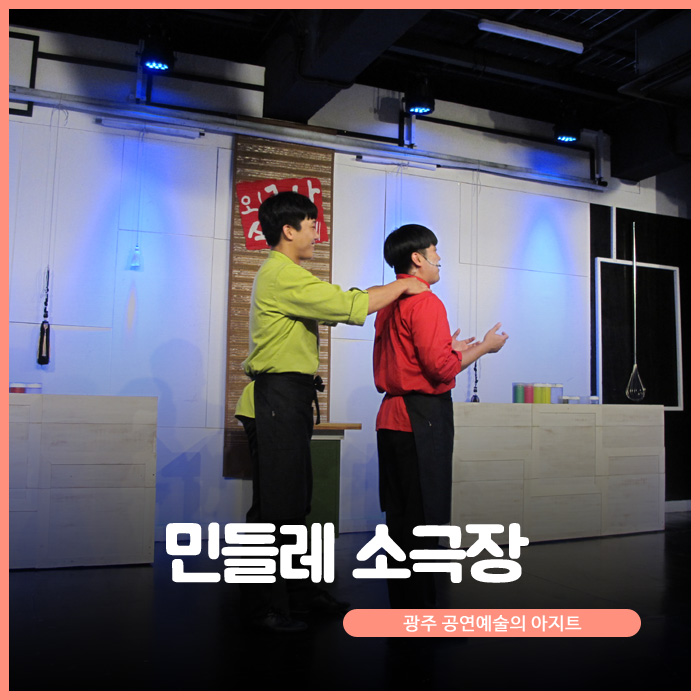 광주 공연예술의 아지트. 민들레 소극장