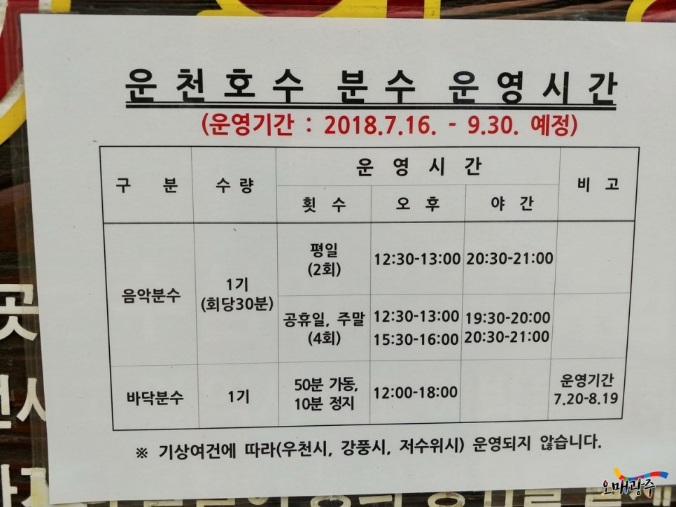 운천호수 분수 운영시간. 운영기간:2018.7.16~9.30 예정. 기상여건에 따라(우천시, 강풍시, 저수위시) 운영되지 않습니다.