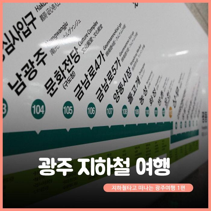 광주 지하철 여행. 지하철타고 떠나는 광주여행 1편