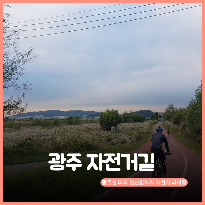 광주 자전거길. 광주천 따라 영산강까지 자전거 라이딩