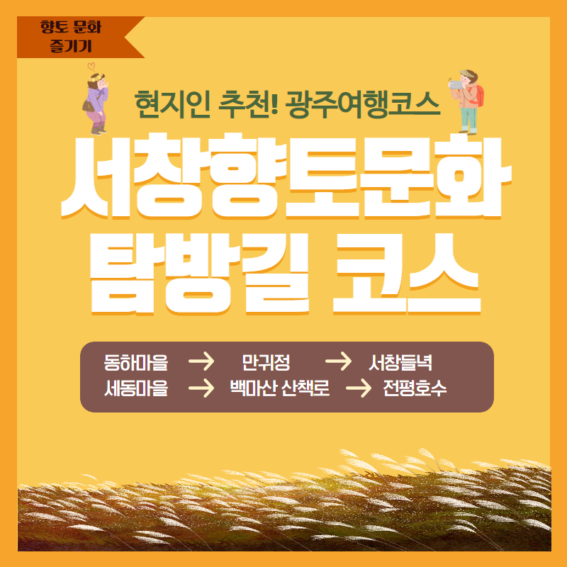 향토 문화 즐기기. 현지인 추천! 광주여행코스. 서창향토문화 탐방길 코스. 동하마을 - 만귀정 - 서창들녁 - 세동마을 - 백마산 산책로 - 전평호수
