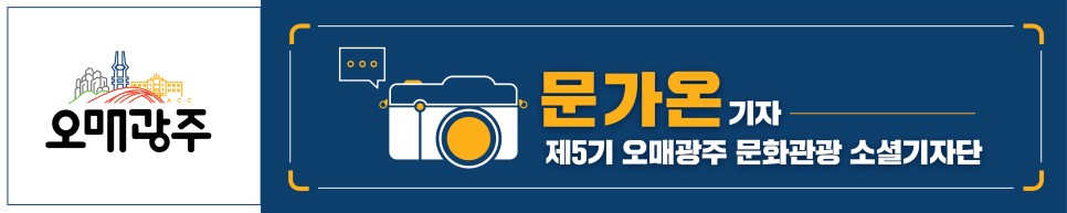 제5기 오매광주 문화관광 소셜기자단. 문가온 기자