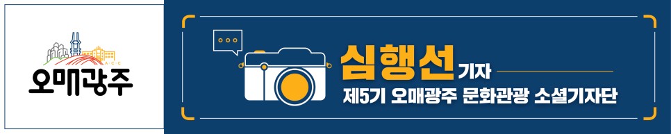 오매광주 심행선 기자. 제5기 오매광주 문화관광 소셜기자단