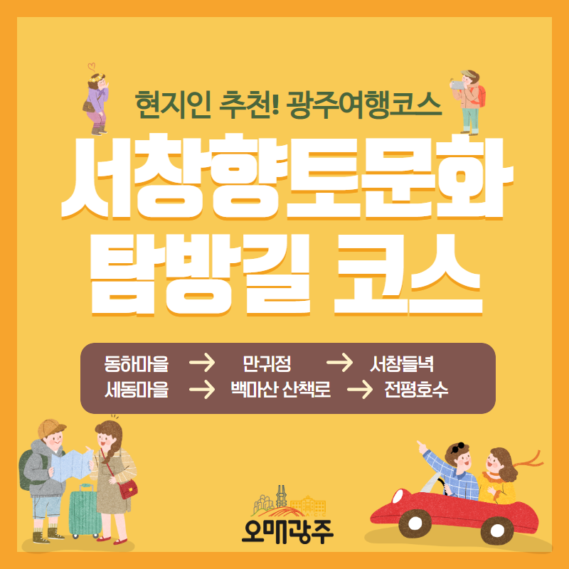 현지인 추천! 광주여행코스. 서창향토문화 탐방길 코스. 동하마을 - 만귀정 - 서창등녁 - 세동마을 - 백마산 산책로 - 전평호수