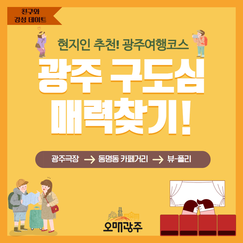 친구와 감성 데이트. 현지인 추천! 광주여행코스. 광주 구도심 매력찾기! 광주극장 - 동명동 카페거리 - 뷰-폴리