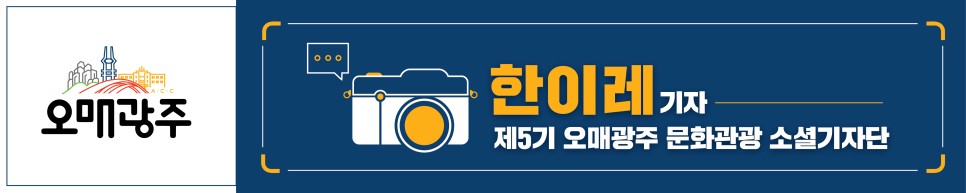 제5기 오매광주 문화관광 소셜기자단 한이레 기자