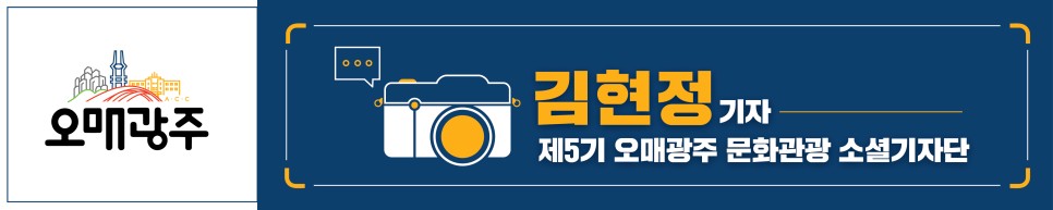 제5기 오매광주 문화관광 소셜기자단 김현정 기자