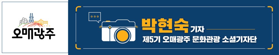 제5기 오매광주 문화관광 소셜기자단 박현숙기자