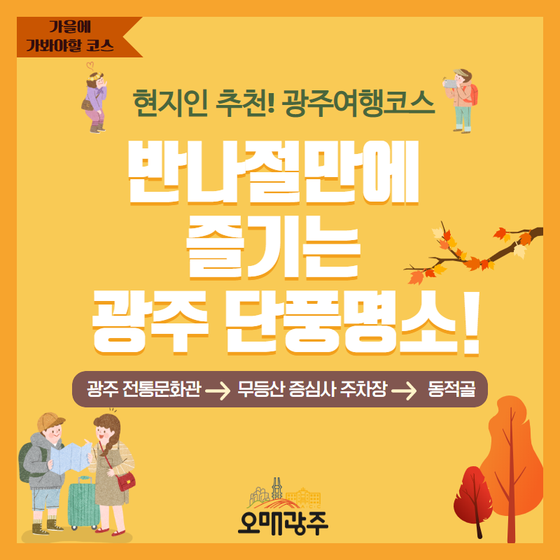 가을에 가봐야할 코스. 현지인 추천! 광주여행코스. 반나절만에 즐기는 광주 단풍명소! 광주 전통문화관 - 무등산 증심사 주차장 - 동적골