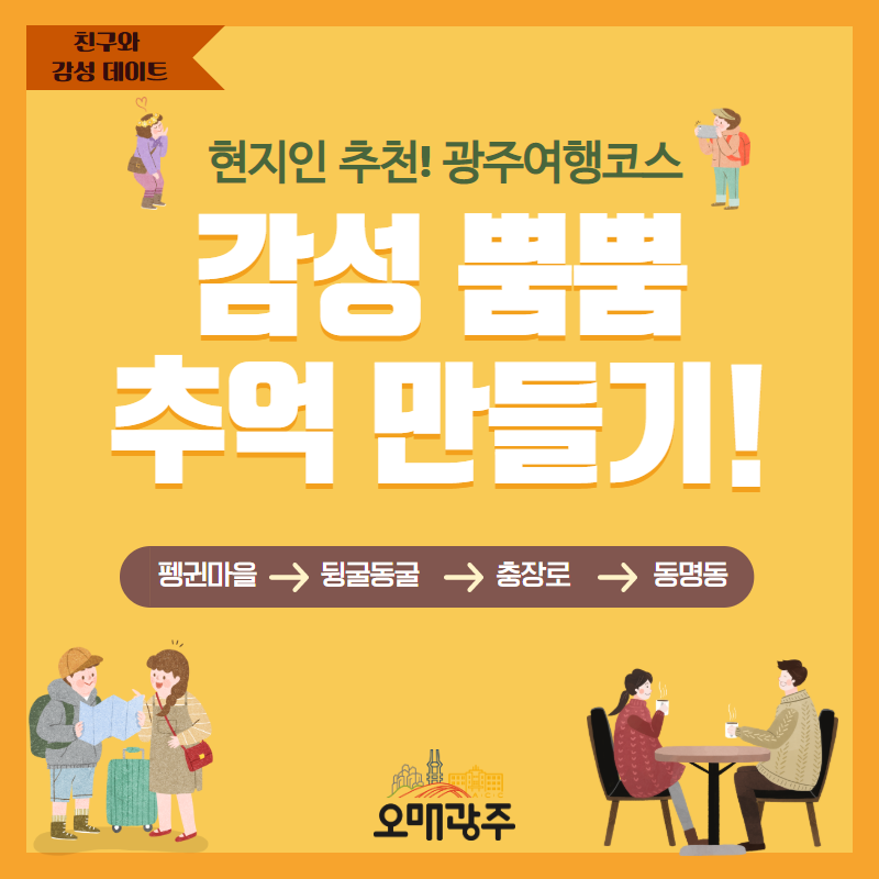 친구와 감성 데이트. 현지인 추천! 광주여행코스. 감성 뿜뿜 추억 만들기. 펭귄마을 - 뒹굴동굴 - 충장로 - 동명동