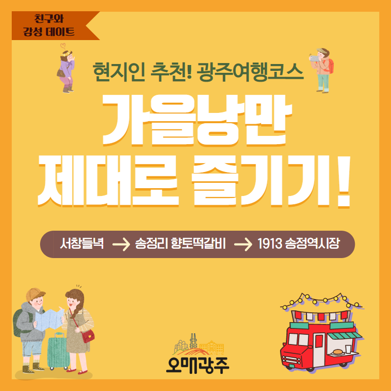 친구와 감성 데이트. 현지인 추천! 광주여행코스. 가을낭만 제대로 즐기기! 서창들녁 - 송정리 향토떡갈비 - 1913 송정역시장