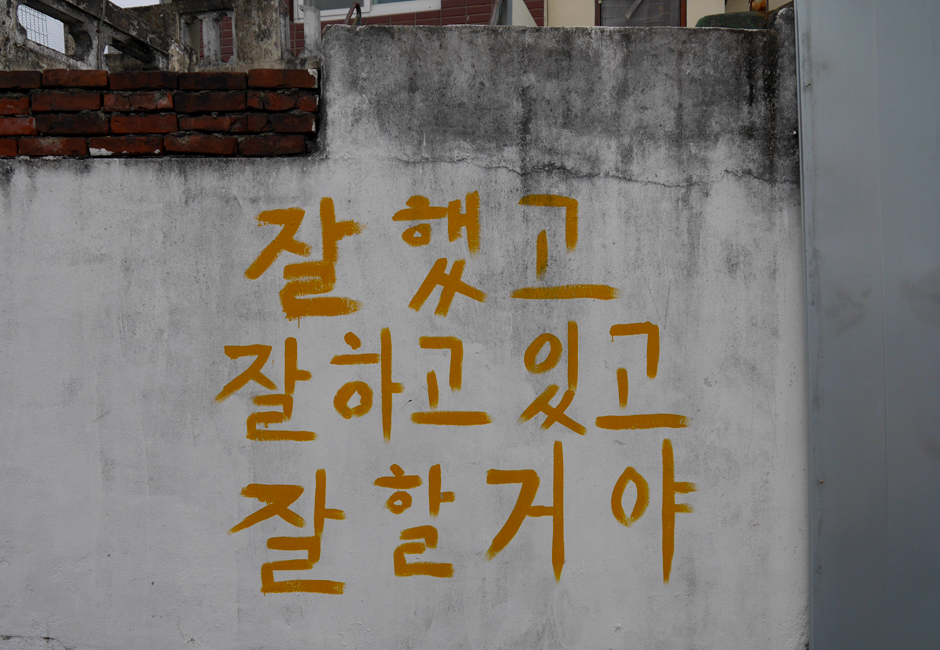 잘했고 잘하고 있고 잘할거야