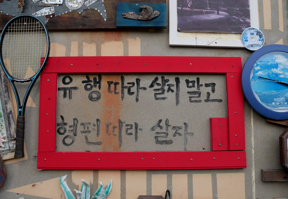 유행따라 살지말고 형편따라 살자