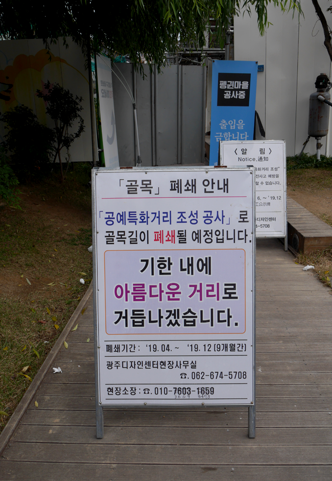 골목 폐쇄 안내. 공예특화거리 조성 공사로 골목길이 폐쇄될 예정입니다. 기한 내에 아름다운 거리로 거듭나겠습니다. 폐쇄기간:2019년 4월부터 2019년 12월까지 9개월간. 광주디자인센터현장사무실 062-674-5708. 현장소장:010-3609-8473