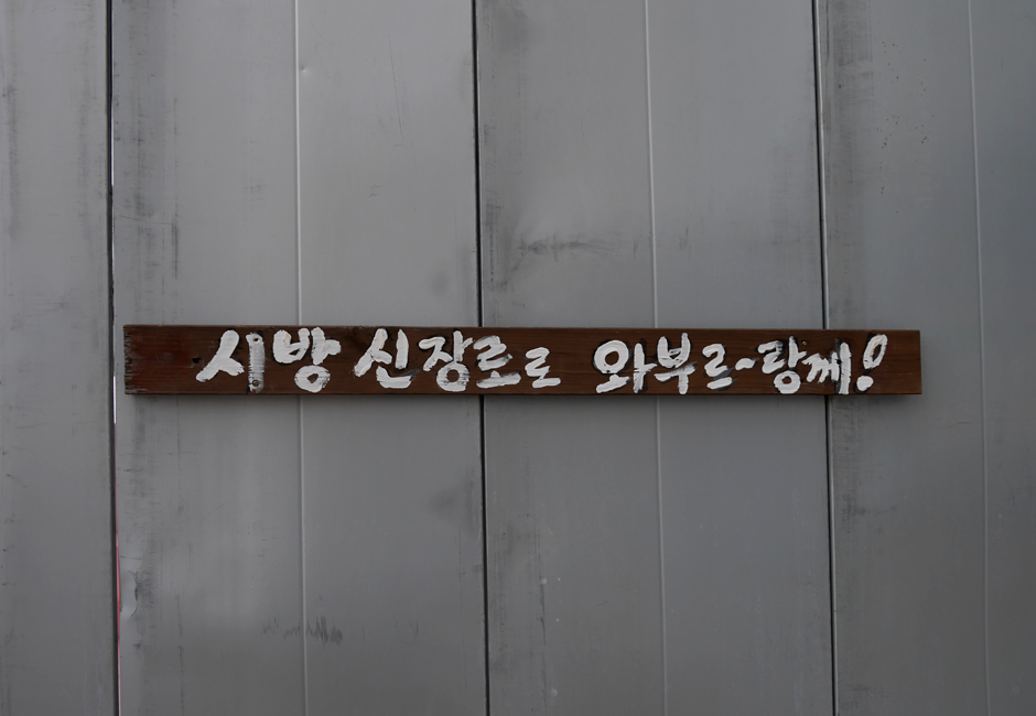 시방 신장로로 와부르랑께!