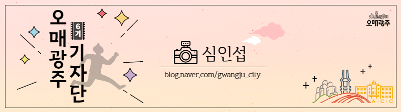 오매광주 6기 기자단 심인섭. blog.naver.com/gwangju_city