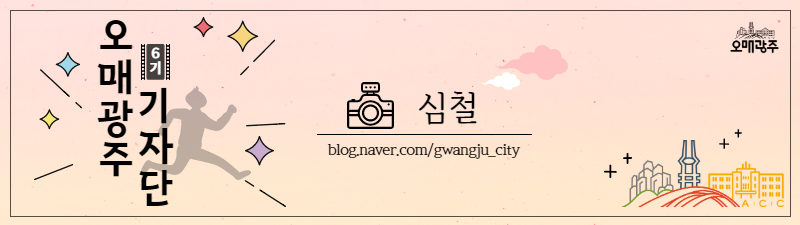 오매광주 6기 기자단 심철. blog.naver.com/gwangju_city