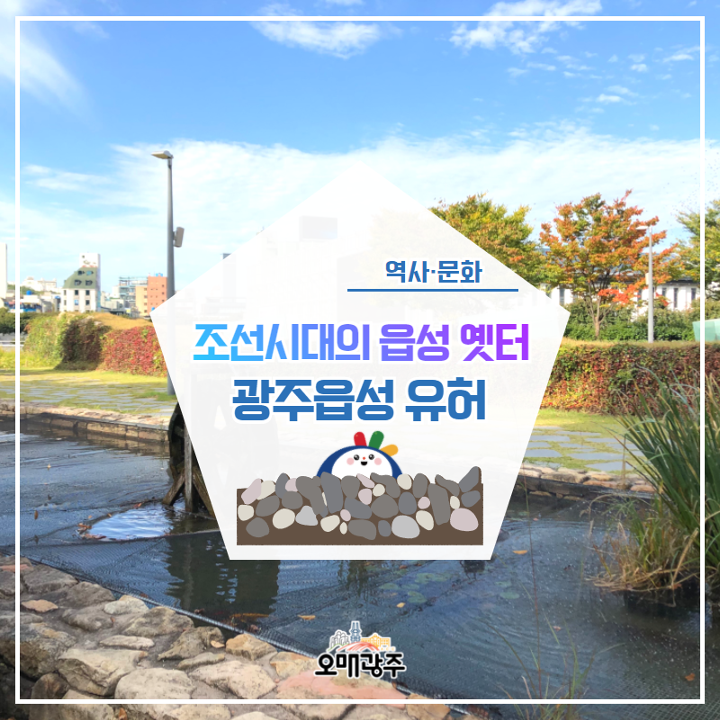 역사·문화 조선시대의 읍성 옛터 광주읍성 유허