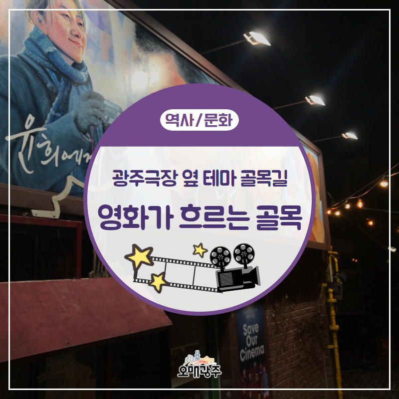 역사/문화. 광주극장 옆 테마 골목길 영화가 흐르는 골목