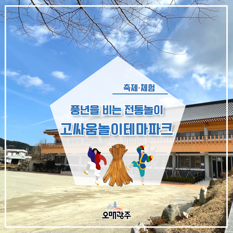 축제·체험. 풍년을 비는 전통놀이 고싸움놀이테마파크