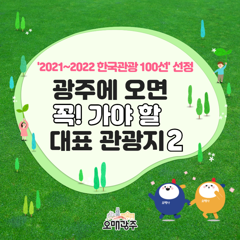 2021~2022 한국관광 100선 선정. 광주에 오면 꼭! 가야 할 대표 관광지2
