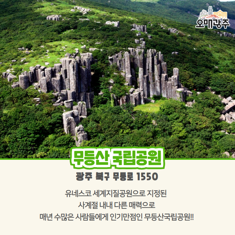 무등산 국립공원. 광주 북구 무등로 1550. 유네스코 세계지질공원으로 지정된 사계절 내내 다른 매력으로 매년 수많은 사람들에게 인기만점인 무등산국립공원!!