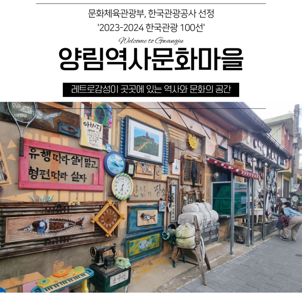 문화체육관광부, 한국관광공사 선정 2023-2024한국관광 100선. Welcome to Gwangju 양림역사문화마을. 레트로감성이 곳곳에 있는 역사와 문화의 공간