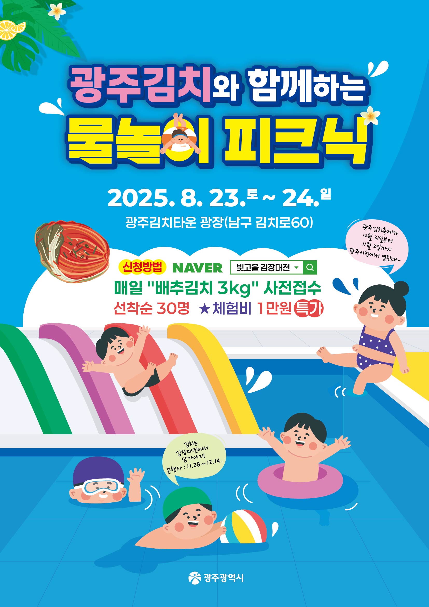 광주김치와 함께하는 몰놀이 피크닉 2025년8월23일 토 부터 24일 일 광주 김치타운 광장(남구 김치로 60) 신청방법  NAVER 빛고을김장대전 매일 배추김치 3kg 사전접수 선착순 30명 체험비 1만원 특가 광주광역시