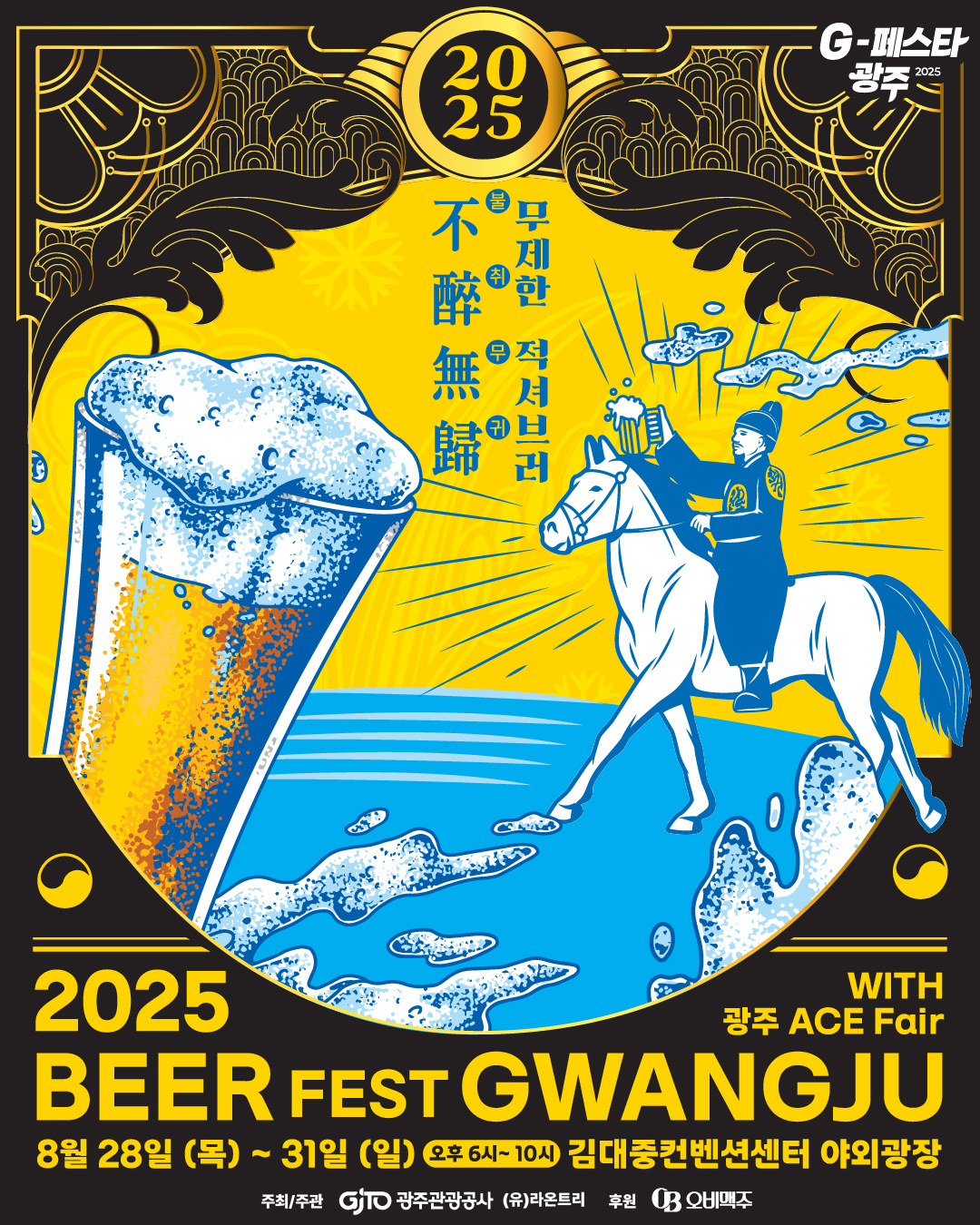 G페스타광주 2025 불취무귀 무제한 적셔브러 2025 BEER FEST GWANGJU with 광주 ACE Fair 8월 28일 목요일 부터 31일 일요일까지 오후 6시부터 10시 김대중컨벤션센터 야외광장 주최주관 광주관광공사 (유)라온트리 후원 오비맥주