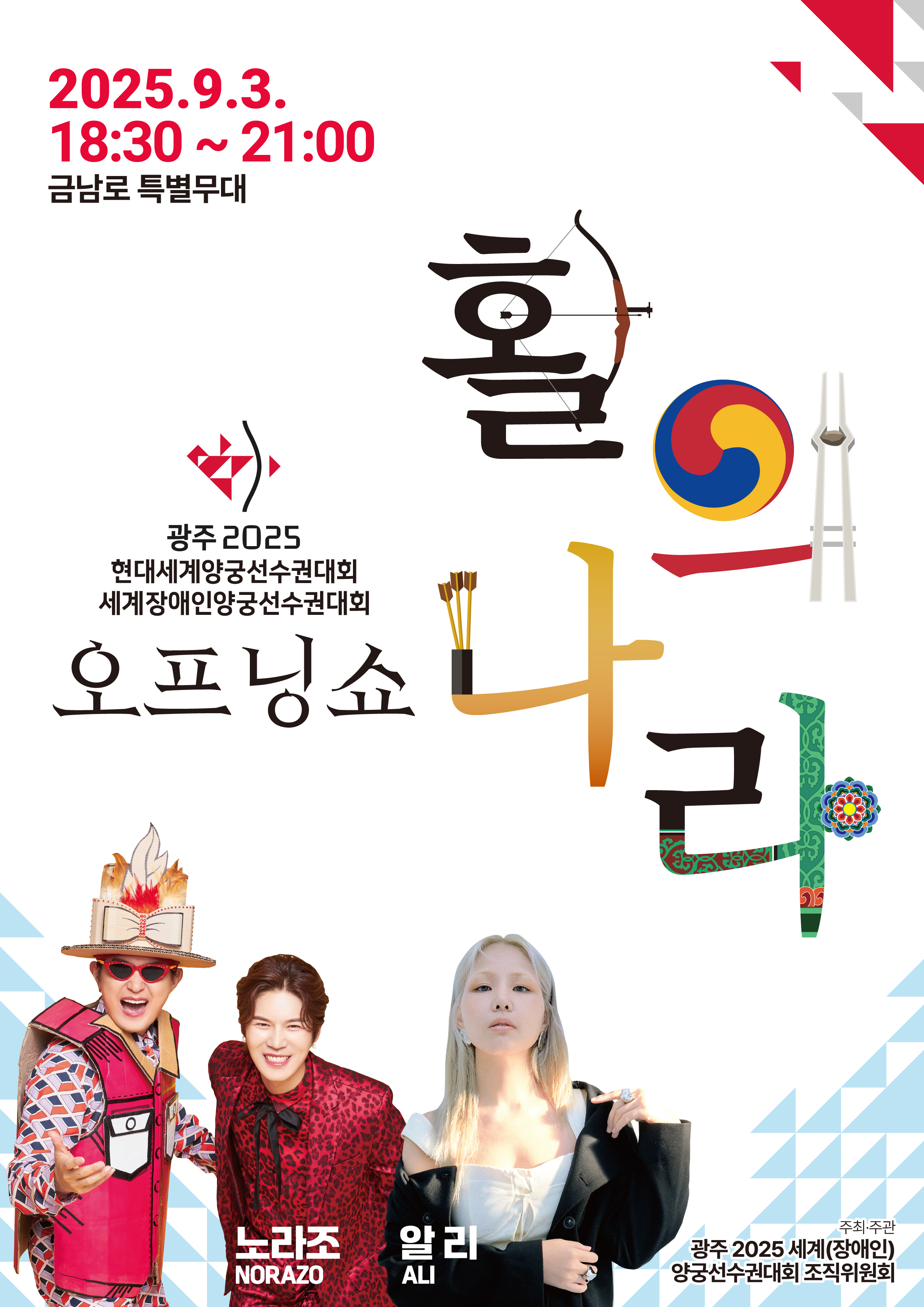 2025.9.3. 18:30~21:00 금남로 특별무대 활의 나라 광주2025 현대세게양궁선수권대회 세계장애인양궁선수권대회 오프닝쇼 노라조 알리 주최주관 광주 2025 세계(장애인) 양궁선수권대회조직위원회