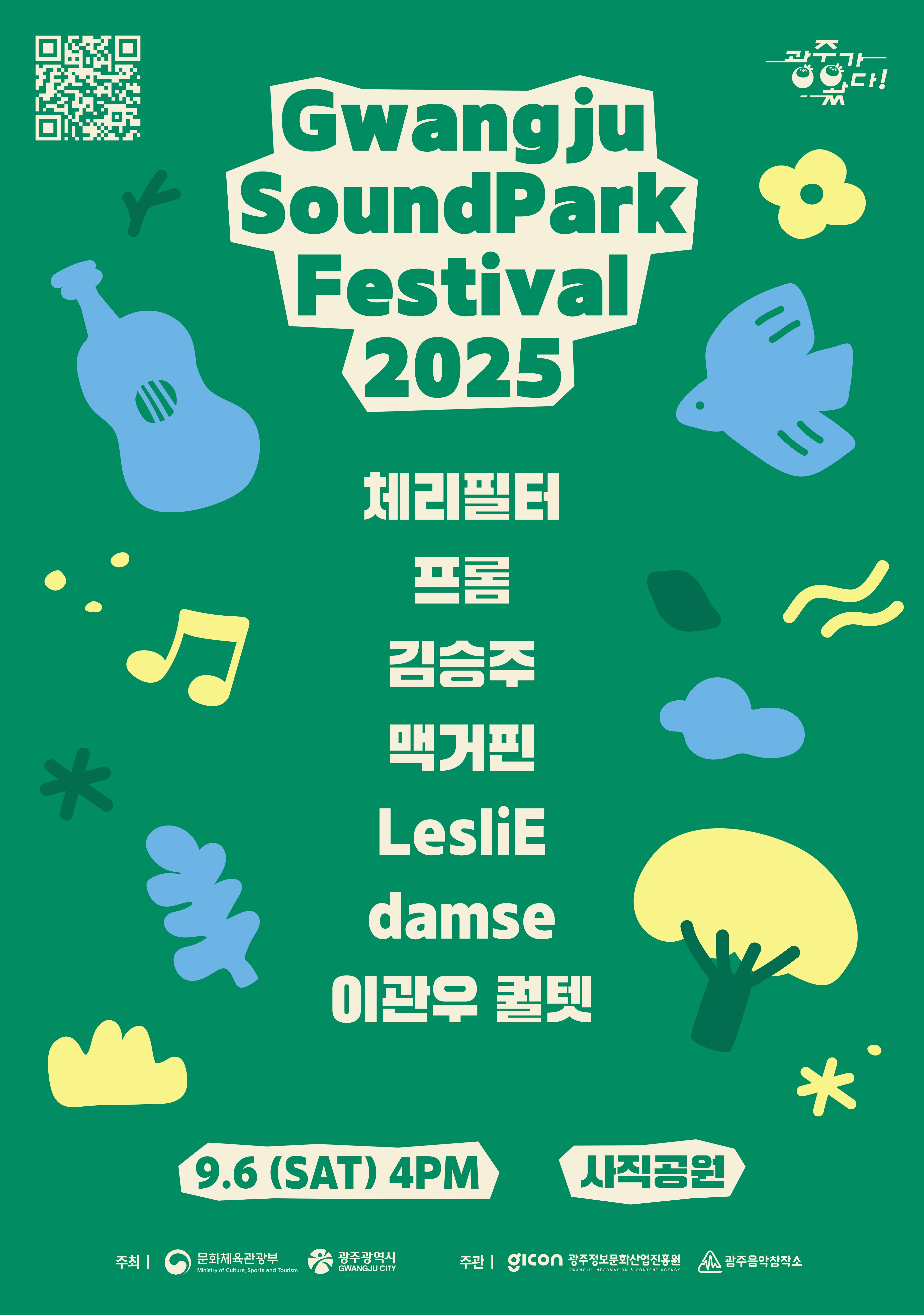 광주 사운드 파크 페스티벌 2025 체리필터 프롬 김승주 맥거핀 LesliE damse 이관운 퀄텟 9.6(SAT) 4PM 사직공원 주최 문화체육관광부 광주광역시 주관 광주정보문화산업진흥원 광주음악창작소